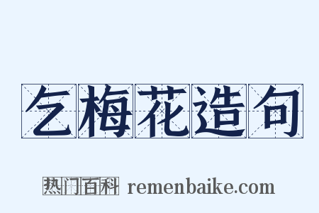 乞梅花造句是什么意思的图片